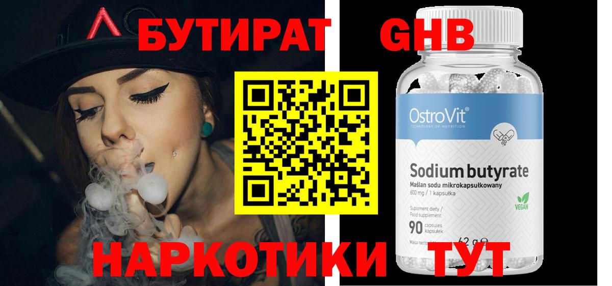 БУТИРАТ оксибутират Видное