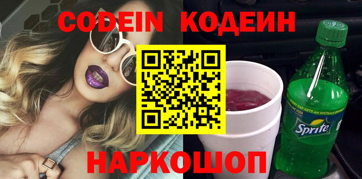 Codein напиток Lean (лин) Видное